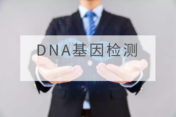 dna基因检测