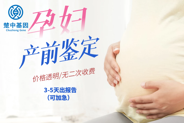 武汉无创胎儿亲子鉴定中心地址电话-收费价格「正规机构」