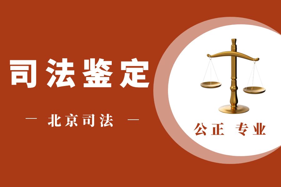 北京文书司法鉴定机构