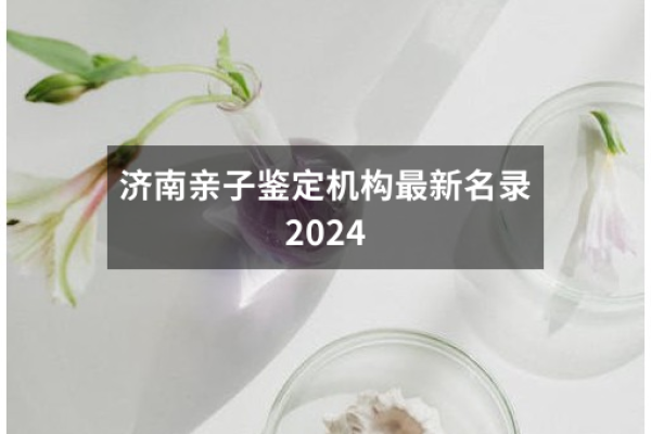 济南亲子鉴定机构最新名录2024