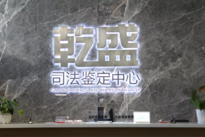 云南乾盛司法鉴定中心怎么样？地址查询