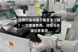 日照打官司亲子鉴定多少钱？一文理清费用、流程与关键注意事项