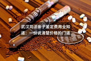 武汉司法亲子鉴定费用全知道：一份说清楚价格的门道