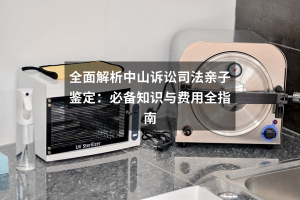 全面解析中山诉讼司法亲子鉴定：必备知识与费用全指南